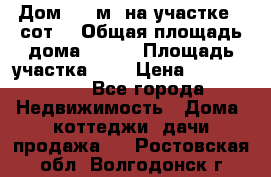 9 Дом 100 м² на участке 6 сот. › Общая площадь дома ­ 100 › Площадь участка ­ 6 › Цена ­ 1 250 000 - Все города Недвижимость » Дома, коттеджи, дачи продажа   . Ростовская обл.,Волгодонск г.